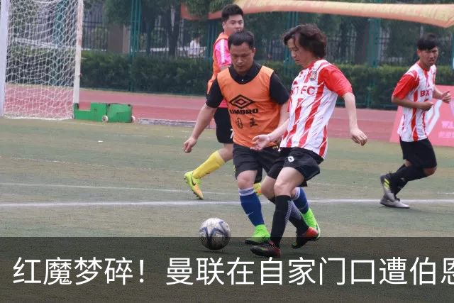 红魔梦碎！曼联在自家门口遭伯恩茅斯“火锅”大餐