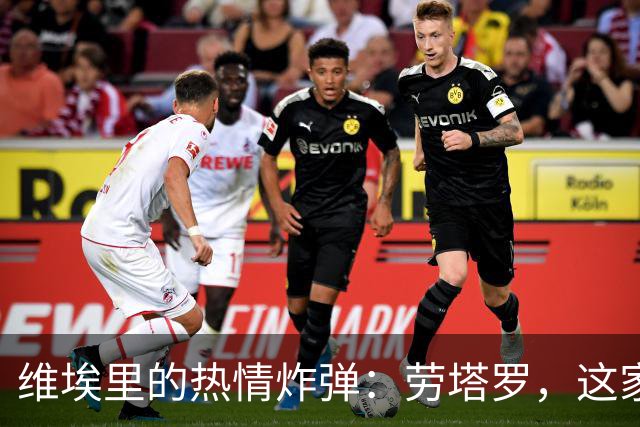 维埃里的热情炸弹：劳塔罗，这家伙太拼了！