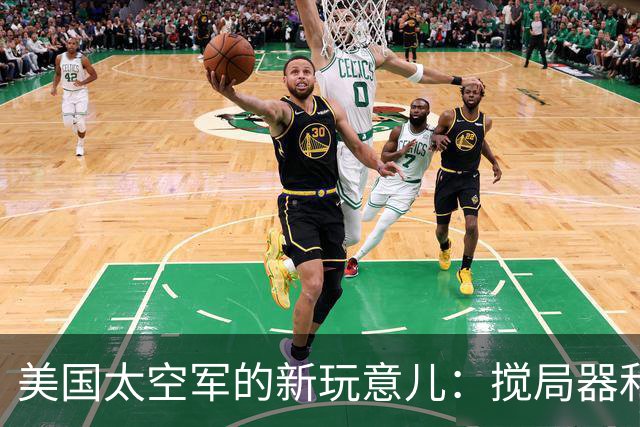 美国太空军的新玩意儿：搅局器和“保护伞”让卫星心慌慌