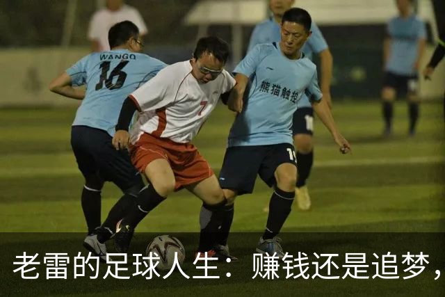 老雷的足球人生：赚钱还是追梦，兰帕德与曼联的平庸