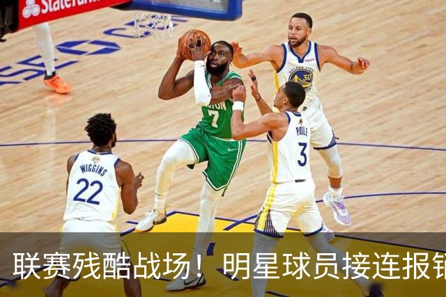 联赛残酷战场！明星球员接连报销，谁将捱到最后？
