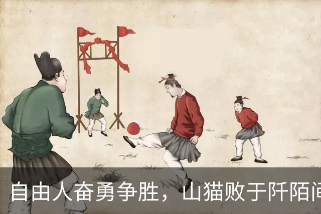 自由人奋勇争胜，山猫败于阡陌间