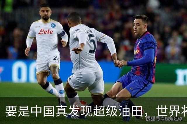 要是中国真发现超级油田，世界将如何翻滚？