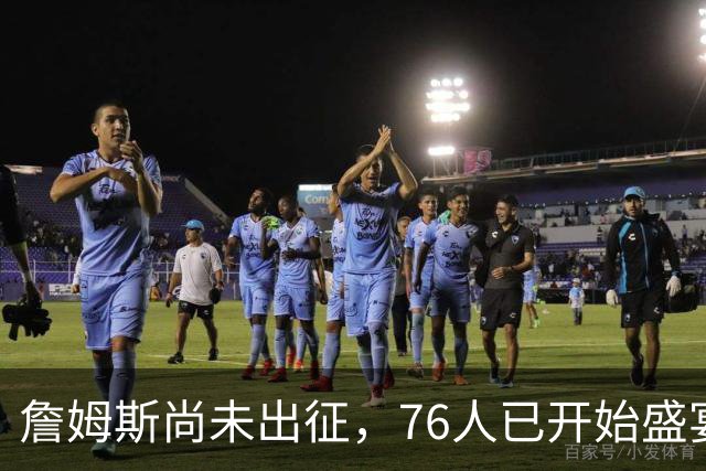 詹姆斯尚未出征，76人已开始盛宴！票价狂飙156%，超3000万胸广告来袭