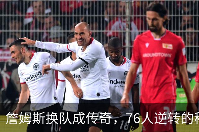 詹姆斯换队成传奇，76人逆转的秘密武器！