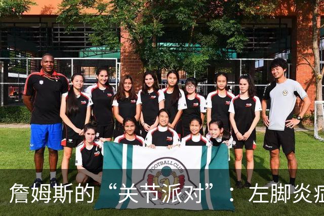 詹姆斯的“关节派对”：左脚炎症与坐骨神经的嬉戏