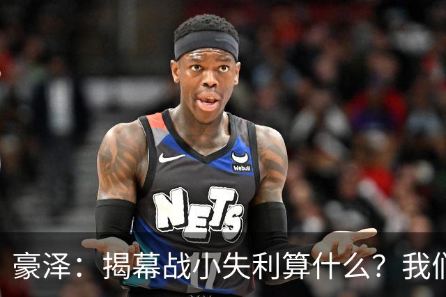 豪泽：揭幕战小失利算什么？我们还有82场精彩等着呢！