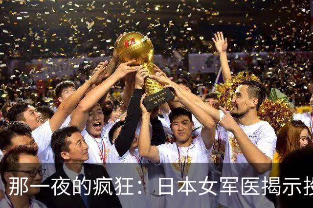 那一夜的疯狂：日本女军医揭示投降前的荒唐与恐惧