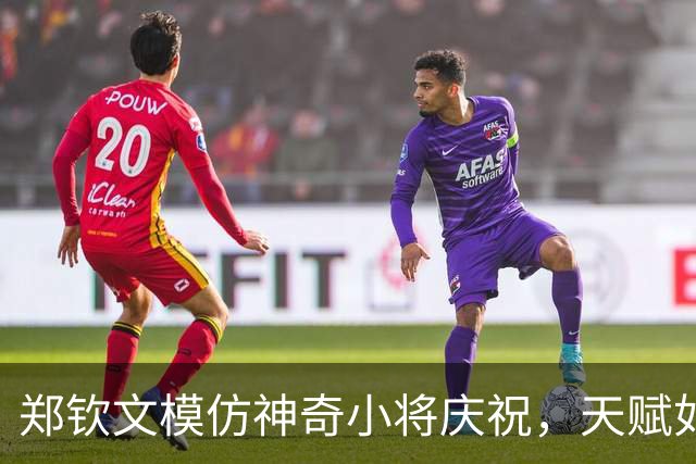郑钦文模仿神奇小将庆祝，天赋如日中天！