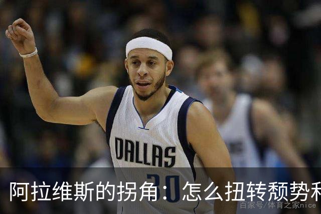 阿拉维斯的拐角：怎么扭转颓势和马拉加对决大揭秘！