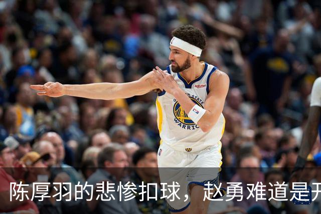 陈厚羽的悲惨扣球，赵勇难道是开玩笑？