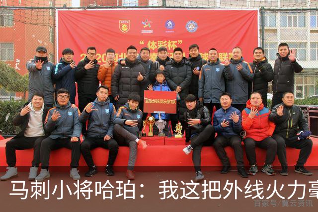 马刺小将哈珀：我这把外线火力毫无顾虑！