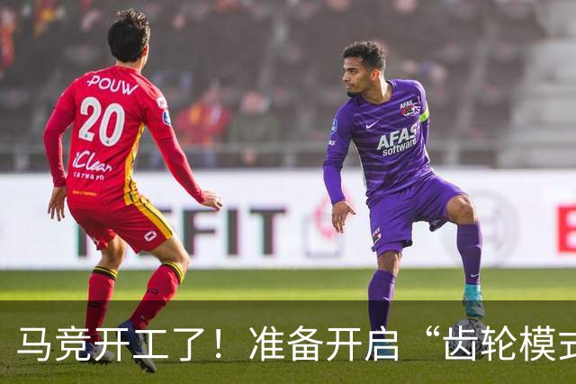 马竞开工了！准备开启“齿轮模式”对抗裁判骚扰
