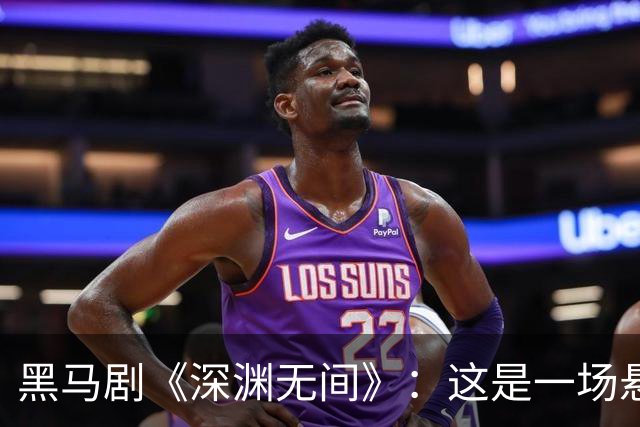 黑马剧《深渊无间》：这是一场悬疑的“智斗”游戏！