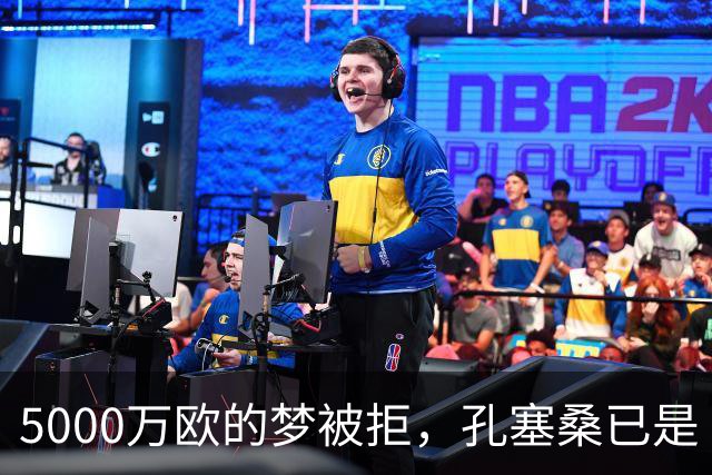 5000万欧的梦被拒，孔塞桑已是“掉头不回”的人