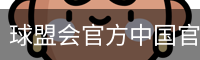 球盟会官网